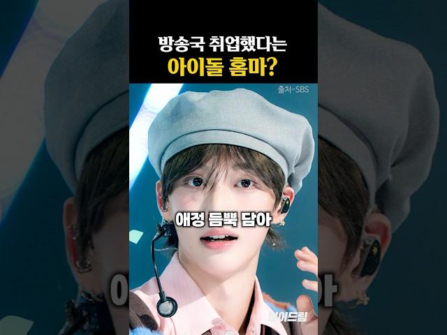 방송국 취업한 것 같다는 '아이돌 홈마'
