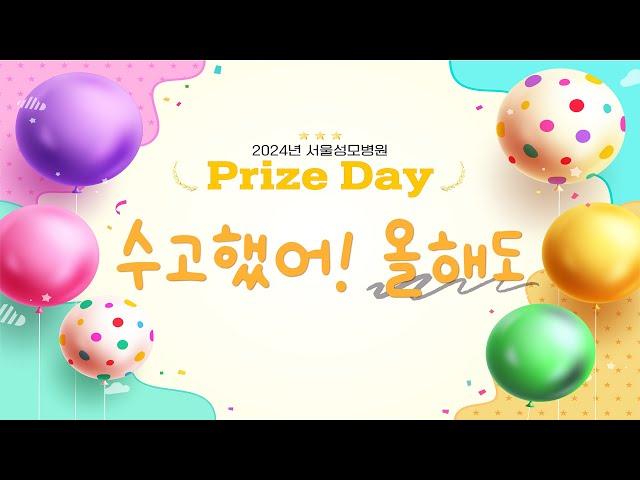 2024년 서울성모병원 Prize Day | 서울성모병원