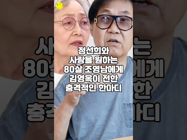 정선희와 사랑을 원하는 80살 조영남에게 김영옥이 전한 충격적인 한마디