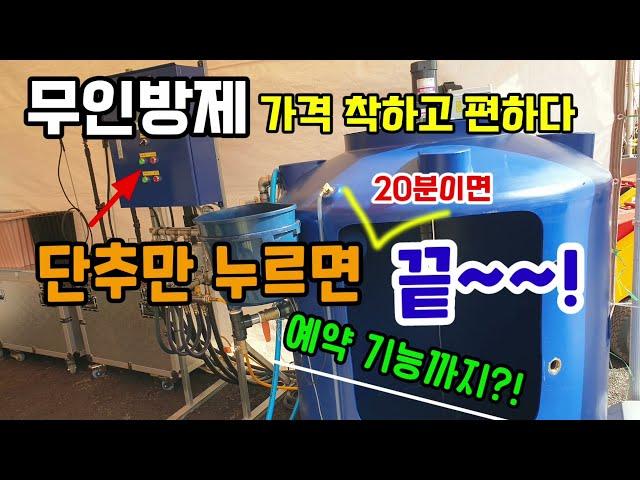 무인방제기 어디까지왔나 가격 착하고 더 편해진 무인방제기 단추만 누르면 20분만에 방제 끝!! 예약 기능까지? #무인방제기