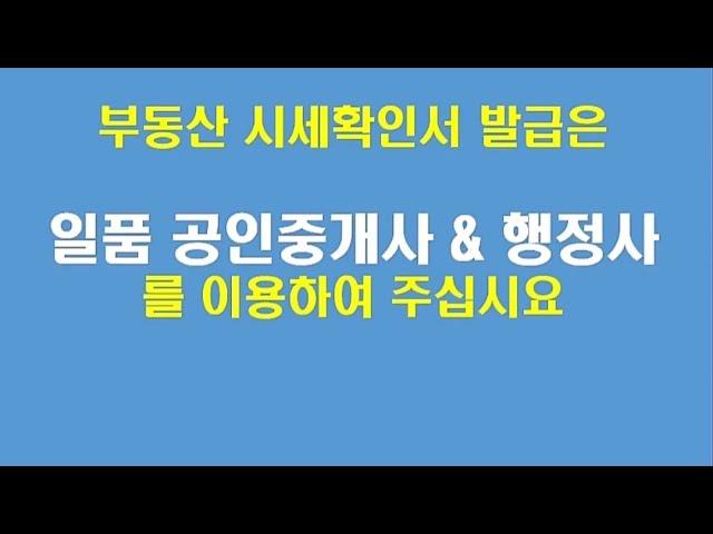 부동산 시세 확인서 발급