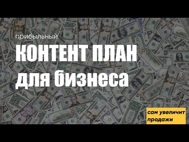 КОНТЕНТ-ПЛАН для БИЗНЕСА / Как увеличить продажи онлайн / Упаковка соцсетей для бизнеса