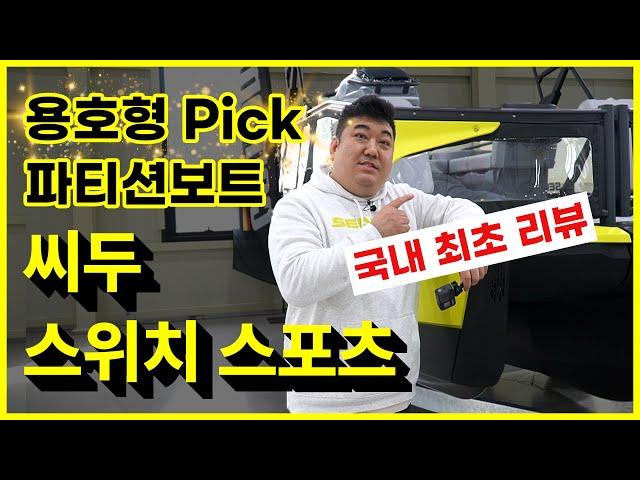 숨 넘어가며 촬영한 용호형의 SEADOO Switch Sport 리뷰 ! 씨두 스위치 스포츠 파티션보트 국내 최초 리뷰