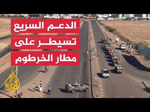 شاهد| قوات الدعم السريع تقتحم مطار الخرطوم وتوقف حركة الطيران فيه