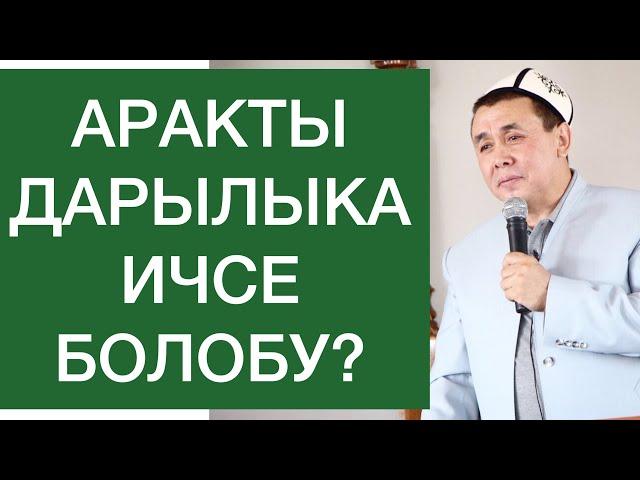 Аракты дарылыка ичсе болобу? Арактын азабы Шейх Абдишүкүр Нарматов.