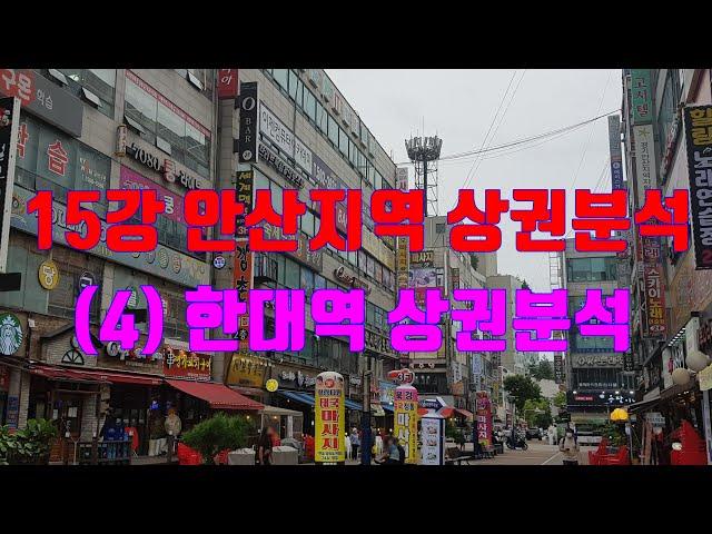 15강 안산지역 상권분석 (4)한대역 주변 상권