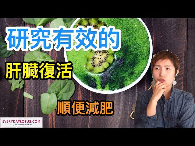 喝這個花茶幫你減肥【順便去毒】研究有效的liver detox-》肝臓復活