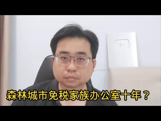 森林城市免税家族办公室十年？ 21-9-2024@ahchungtalkshow8911