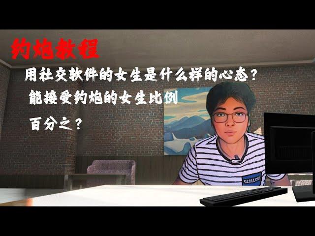 约炮教程：用社交软件的女生是什么样的心态？