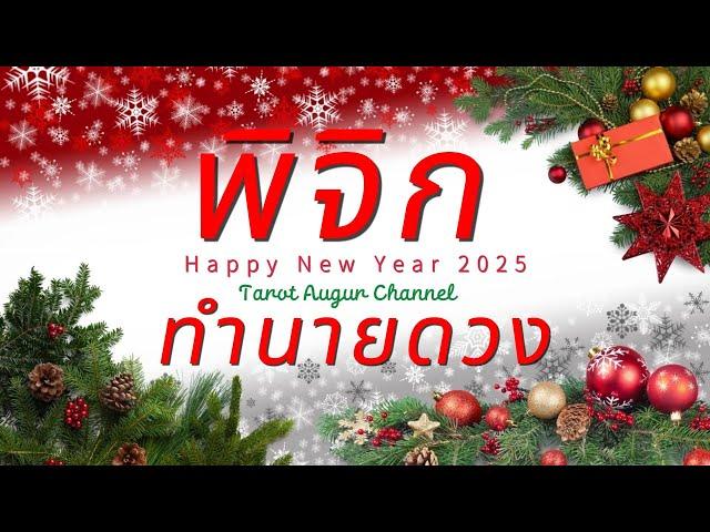 ราศีพิจิก ทำนายดวงปีใหม่ 2025 l ปีที่ยอดเยี่ยมแห่งความสุขของคุณ l By อ้อ