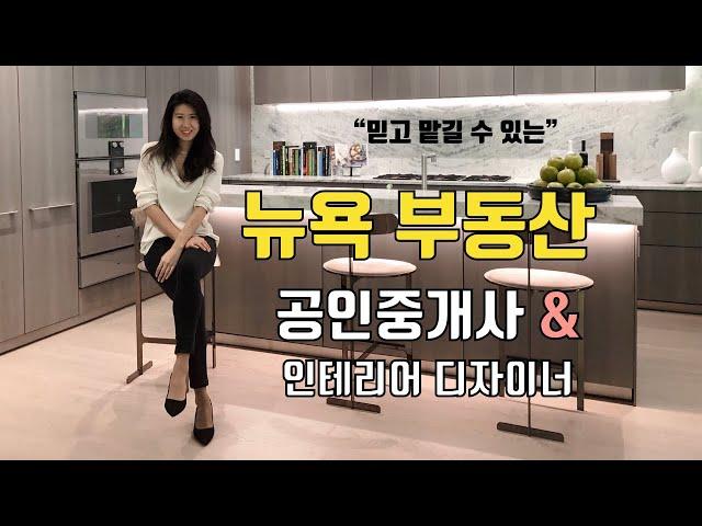 [인터뷰 + vlog] 뉴욕 부동산 공인중개사와 인테리어 디자이너를 같이 하는 이유?