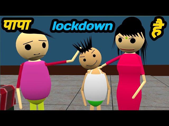 पापा lockdown है | pagal beta | Jokes | desi comedy video | pktoons