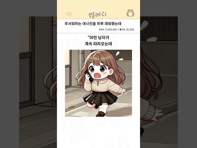무서워하는 여사친을 하루 재워줬는데