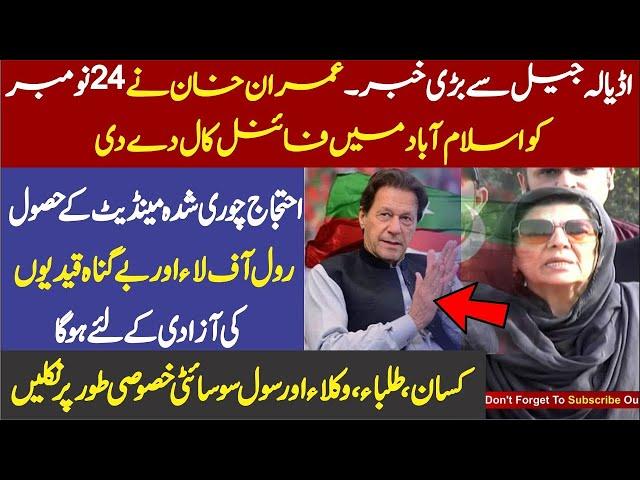 Imran Khan Final Call On 24th Nov at Islamabad | Aleema Khan Media Talks