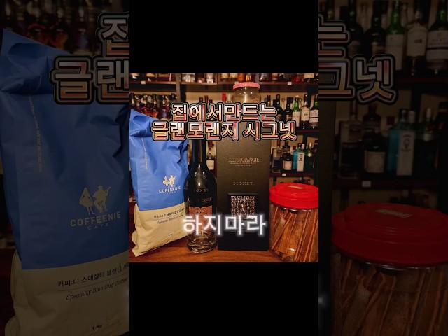 집에서 만드는 글렌모렌지 시그넷 (하지말자)