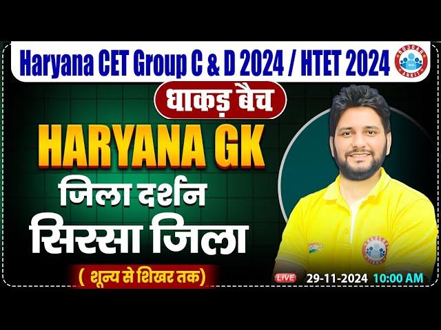 HSSC CET 2024 | Sirsa District GK | HR GK By Sandeep Sir for HSSC Group C & D, HTET 2024