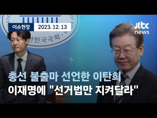 [다시보기] 이탄희, 총선 불출마 선언 “선거법 위해 백의종군”-12월 13일 (수) 풀영상 [이슈현장] / JTBC News