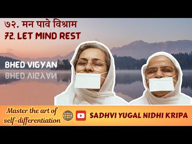 72. मन पावे विश्राम । Let Mind Rest । Bhed Vigyan | Sadhvi Yugal Nidhi Kripa