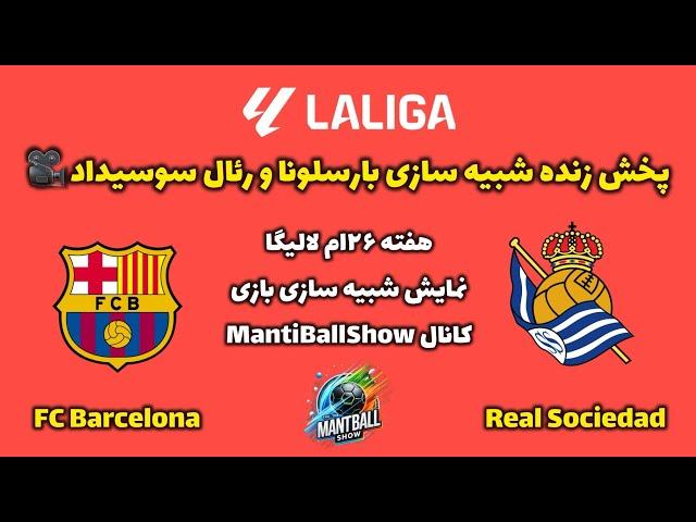 پخش زنده شبیه سازی بازی بارسلونا و رئال سوسیداد از هفته ۲۶‌ام لالیگا. #barcelona  #realsociedad