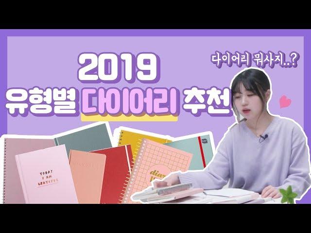 [케꿀팁] 2019 유형별 다이어리 추천 (+ 다이어리 선택 꿀팁, 장단점)