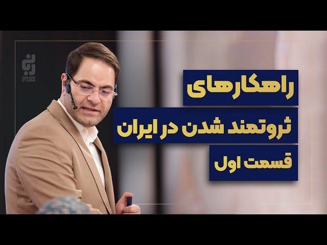 راهکارهای ثروتمند شدن در ایران | قسمت اول | دکتر ربانی