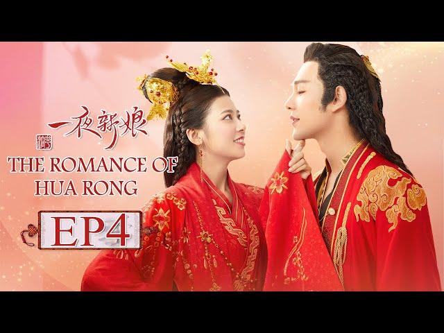 【ENG SUB】The Romance Of HUA RONG EP4 —— Starring : YuanHao ZhaoZhaoyi 一夜新娘【MGTV English】