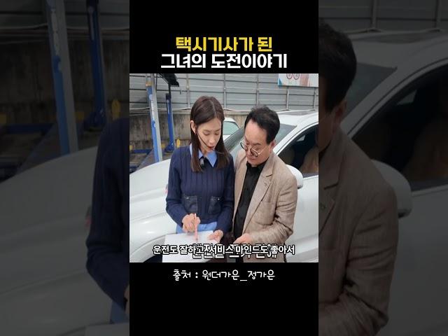 택시 운전대를 잡은 예능 스타 정가은의 도전 #이슈 #유튜브쇼츠 #이슈쇼츠 #워킹맘  #뉴스
