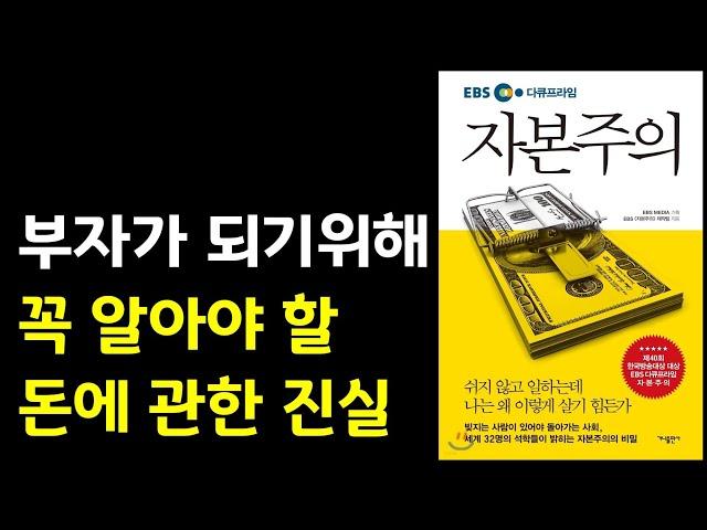 부자가 되기 위해 꼭 알아야 할 돈에 관한 진실 자본주의 돈|경제|재테크