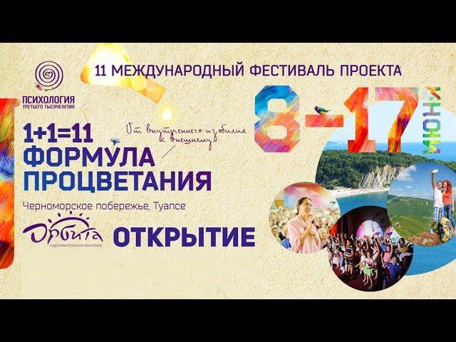 Открытие 11 Фестиваля «Психология 3000»