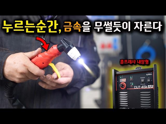 못자르는게없다?!초보자도 쉽게 사용할수있는 플라즈마 절단기출시? 콤프레샤가 필요없는 휴대용 프라즈마 절단기 출시