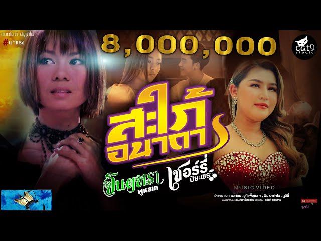 สะใภ้อนาถา - จินตหรา พูนลาภ Jintara Poonlarp ft. เชอร์รี่ ปิยะพร   【OFFICIAL MV】