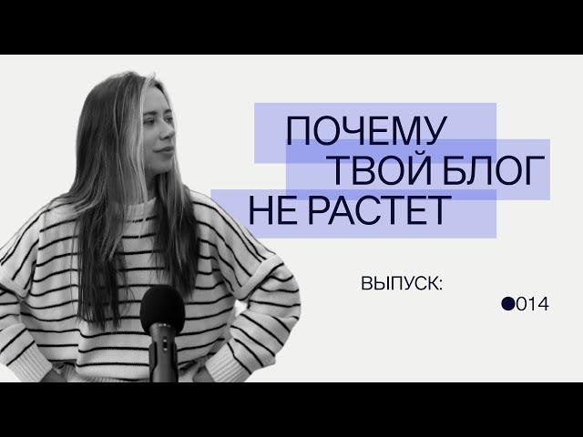 Почему твой блог не растет