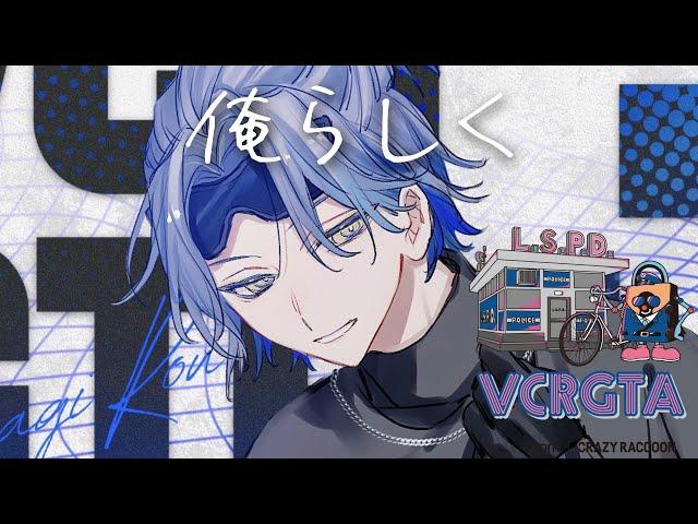 【VCRGTA3】狼のおまわり【小柳ロウ/にじさんじ】
