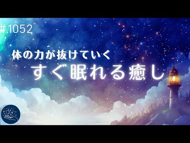 【すぐ寝落ち】体の力が抜けてゆく睡眠音楽　癒されながら眠れる睡眠用BGM　自律神経を整えてリラックス　疲労回復に#1052｜madoromi