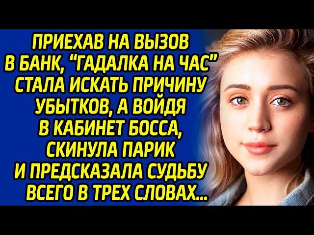 Приехав на вызов в банк, «гадалка на час» стала искать причину убытков, а войдя в кабинет босса...