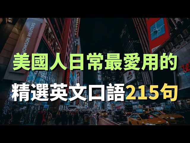 美國人日常最愛用的精簡英文口語215句, 初學者一定要學會的英語（简体／繁體字幕）