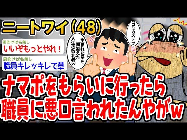 【バカ】ナマポをもらいに行ったら職員に悪口言われたんやがwww【2ch面白いスレ】