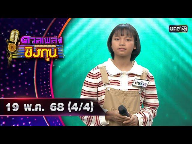 ดวลเพลงชิงทุน | Ep.1869 (4/4) | 19 พ.ค. 68 | one31