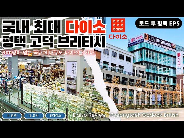 국내최대규모 다이소!  평택고덕브리티시 리뷰!