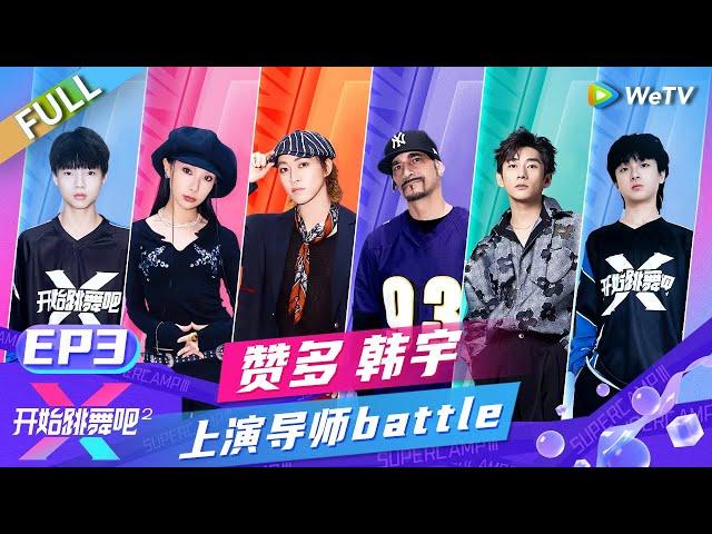 FULL | EP3: 赞多韩宇上演导师battle 世界级水准的强强对决 叶铮崔圣雨battle火药味十足！ |《开始跳舞吧 第2季》Ready to Dance S2