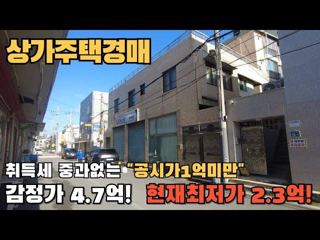 취득세중과없는 공시가1억미만 상가주택경매 2023타경41710, 감정가4.7억의 반값인 2.3억 #대구부동산경매 #대구경매물건 #대구주택경매