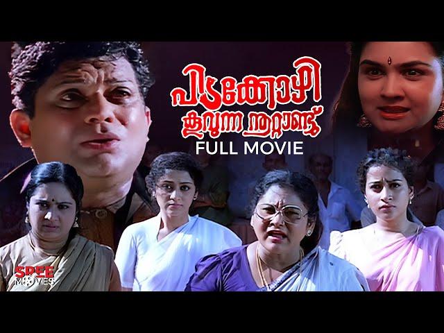 Pidakkozhi Koovunna Noottandu Malayalam Full Movie | Malayalam Comedy Movie | Jagathy | Urvashi