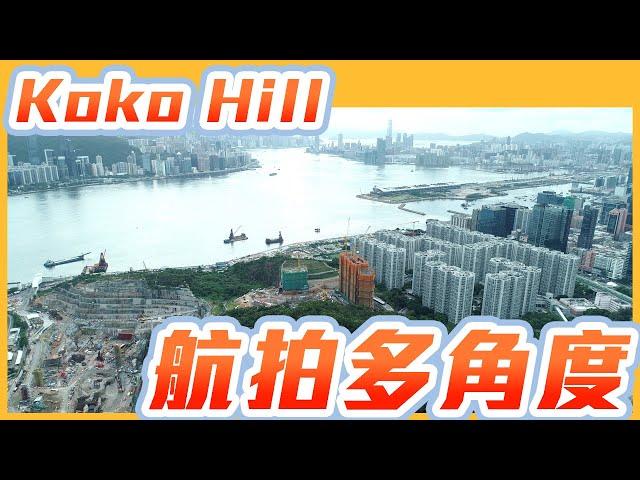 新盤航拍 - KokoHill 航拍多角度