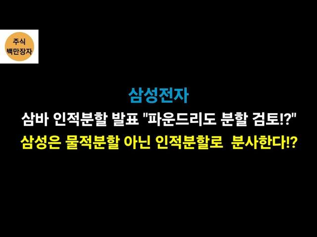 삼성전자 삼바 인적분할 발표 "파운드리도 분할 검토!?" 삼성은 물적분할 아닌 인적분할로  분사한다!?