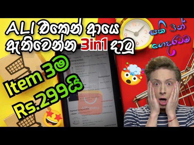 #aliexpress එකෙන් ආයෙ රු.300ට 3in1 දාමු | Aliexpress New 3in1 Bug Sinhala