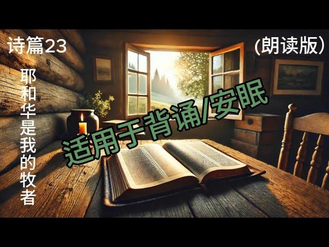 诗篇23 背诵/安眠版 （10遍朗读+字幕）