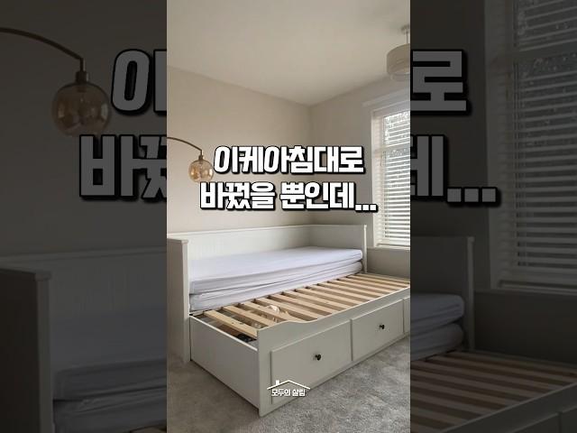 이케아 침대로 바꿨을 뿐인데.. #이케아침대 #소파베드 #가구 #집꾸미기 #인테리어