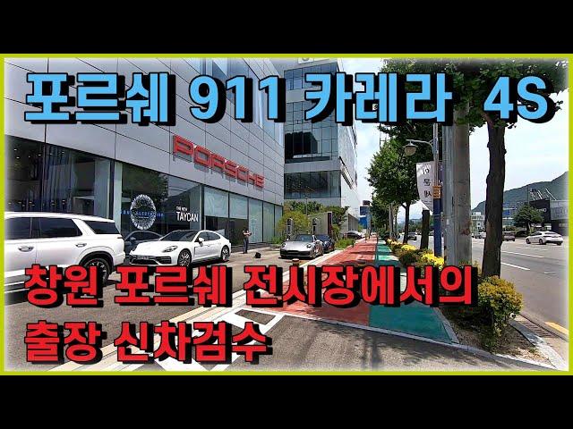 부산 팀 좋은소리 포르쉐 911 카레라 4S 창원 출장 신차검수 현장입니다.