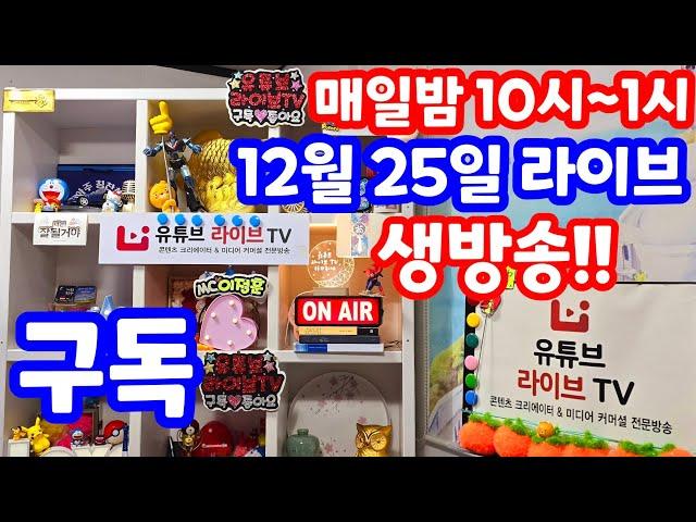 [실시간 라이브] 12월 25일 수요 특집 1152회로또당첨번호예상 집중 분석 체크!! 로또복권1등당첨 원하신다면 꼭 필수 체크!! 실전 멘사 전략 노트 #1152회로또당첨번호예상