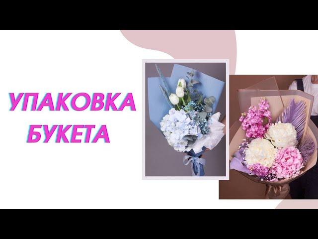 УПАКОВКА БУКЕТА | Флористика для начинающих | Популярные и простые способы